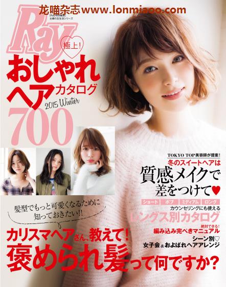 [日本版]Ray特别编集 おしゃれヘアカタログ 女性发型设计PDF电子杂志 2015冬季刊